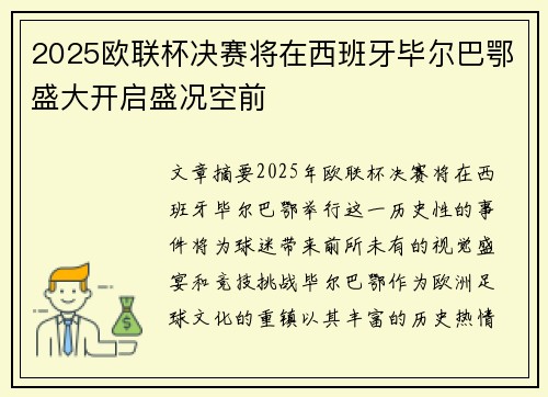 2025欧联杯决赛将在西班牙毕尔巴鄂盛大开启盛况空前