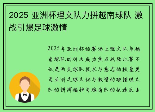 2025 亚洲杯理文队力拼越南球队 激战引爆足球激情 2025 亚洲杯理文队力拼越南球队 激战引爆足球激情