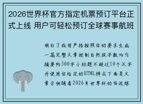 2026世界杯官方指定机票预订平台正式上线 用户可轻松预订全球赛事航班 2026世界杯官方指定机票预订平台正式上线 用户可轻松预订全球赛事航班