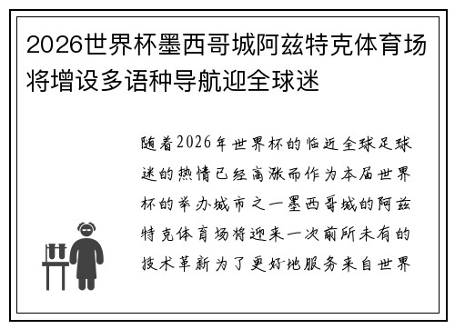 2026世界杯墨西哥城阿兹特克体育场将增设多语种导航迎全球迷