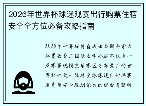 2026年世界杯球迷观赛出行购票住宿安全全方位必备攻略指南 2026年世界杯球迷观赛出行购票住宿安全全方位必备攻略指南