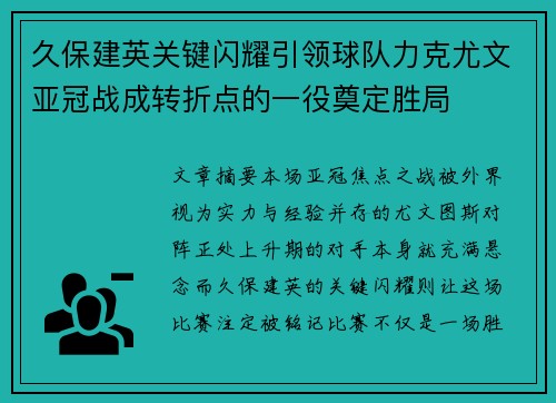 久保建英关键闪耀引领球队力克尤文亚冠战成转折点的一役奠定胜局 久保建英关键闪耀引领球队力克尤文亚冠战成转折点的一役奠定胜局