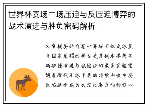 世界杯赛场中场压迫与反压迫博弈的战术演进与胜负密码解析