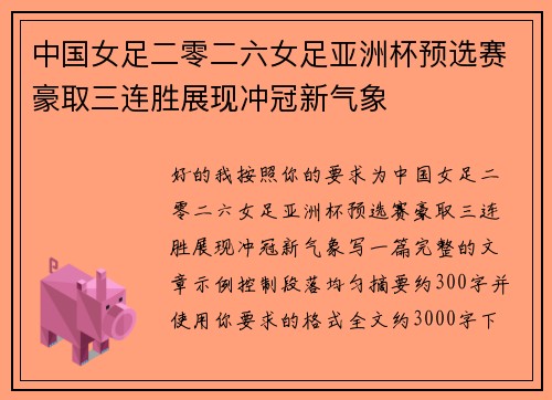 中国女足二零二六女足亚洲杯预选赛豪取三连胜展现冲冠新气象 中国女足二零二六女足亚洲杯预选赛豪取三连胜展现冲冠新气象