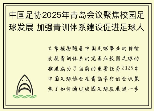 中国足协2025年青岛会议聚焦校园足球发展 加强青训体系建设促进足球人才成长 中国足协2025年青岛会议聚焦校园足球发展 加强青训体系建设促进足球人才成长