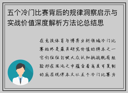 五个冷门比赛背后的规律洞察启示与实战价值深度解析方法论总结思 五个冷门比赛背后的规律洞察启示与实战价值深度解析方法论总结思