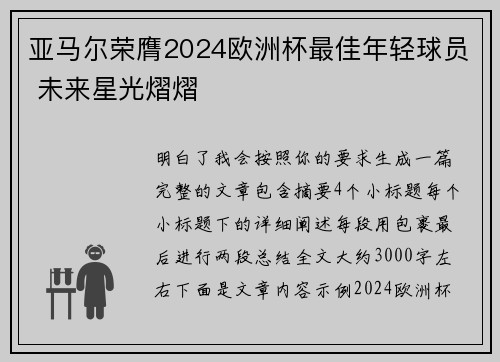 亚马尔荣膺2024欧洲杯最佳年轻球员 未来星光熠熠 亚马尔荣膺2024欧洲杯最佳年轻球员 未来星光熠熠