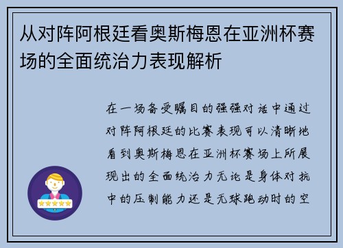从对阵阿根廷看奥斯梅恩在亚洲杯赛场的全面统治力表现解析 从对阵阿根廷看奥斯梅恩在亚洲杯赛场的全面统治力表现解析