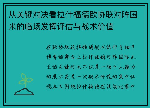 从关键对决看拉什福德欧协联对阵国米的临场发挥评估与战术价值