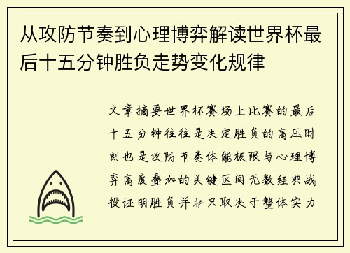 从攻防节奏到心理博弈解读世界杯最后十五分钟胜负走势变化规律 从攻防节奏到心理博弈解读世界杯最后十五分钟胜负走势变化规律