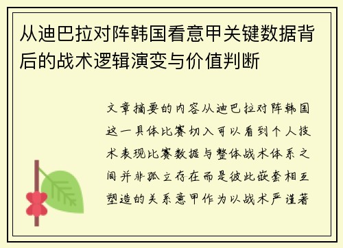 从迪巴拉对阵韩国看意甲关键数据背后的战术逻辑演变与价值判断 从迪巴拉对阵韩国看意甲关键数据背后的战术逻辑演变与价值判断