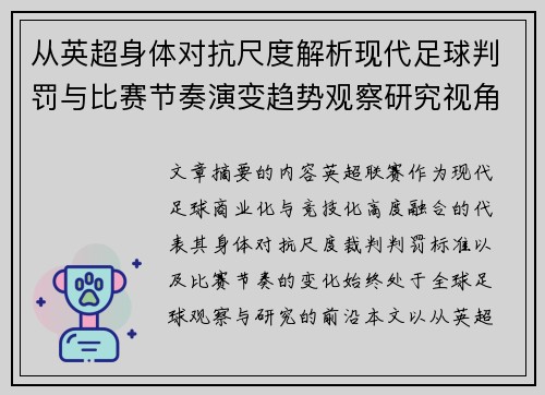 从英超身体对抗尺度解析现代足球判罚与比赛节奏演变趋势观察研究视角 从英超身体对抗尺度解析现代足球判罚与比赛节奏演变趋势观察研究视角