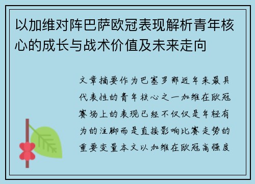 以加维对阵巴萨欧冠表现解析青年核心的成长与战术价值及未来走向 以加维对阵巴萨欧冠表现解析青年核心的成长与战术价值及未来走向