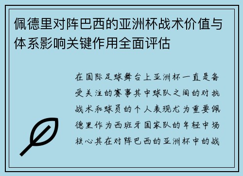 佩德里对阵巴西的亚洲杯战术价值与体系影响关键作用全面评估 佩德里对阵巴西的亚洲杯战术价值与体系影响关键作用全面评估