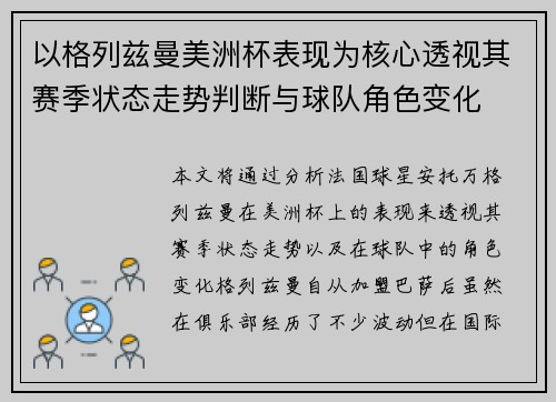 以格列兹曼美洲杯表现为核心透视其赛季状态走势判断与球队角色变化 以格列兹曼美洲杯表现为核心透视其赛季状态走势判断与球队角色变化