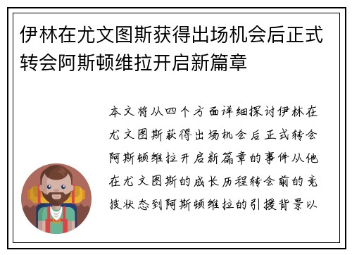 伊林在尤文图斯获得出场机会后正式转会阿斯顿维拉开启新篇章