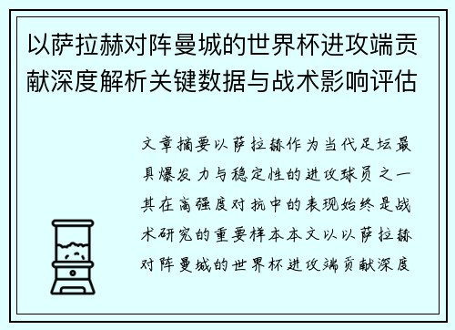 以萨拉赫对阵曼城的世界杯进攻端贡献深度解析关键数据与战术影响评估 以萨拉赫对阵曼城的世界杯进攻端贡献深度解析关键数据与战术影响评估