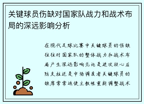 关键球员伤缺对国家队战力和战术布局的深远影响分析 关键球员伤缺对国家队战力和战术布局的深远影响分析