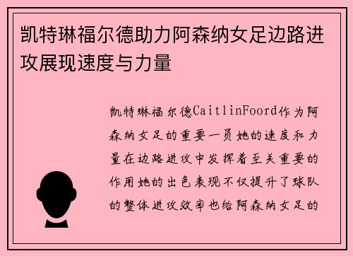 凯特琳福尔德助力阿森纳女足边路进攻展现速度与力量 凯特琳福尔德助力阿森纳女足边路进攻展现速度与力量