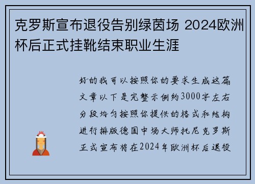 克罗斯宣布退役告别绿茵场 2024欧洲杯后正式挂靴结束职业生涯 克罗斯宣布退役告别绿茵场 2024欧洲杯后正式挂靴结束职业生涯