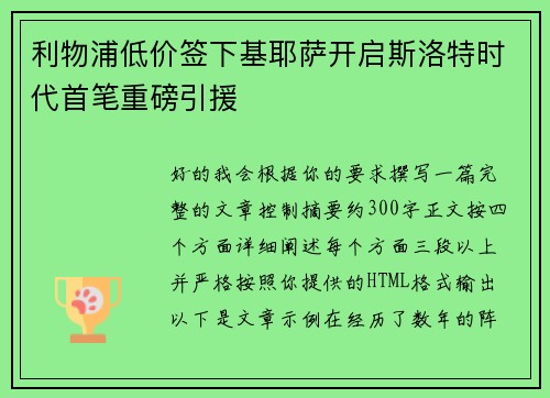 利物浦低价签下基耶萨开启斯洛特时代首笔重磅引援
