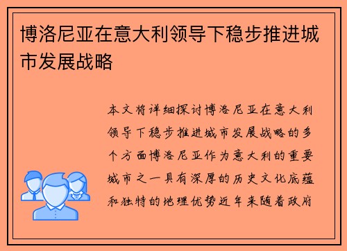 博洛尼亚在意大利领导下稳步推进城市发展战略 博洛尼亚在意大利领导下稳步推进城市发展战略
