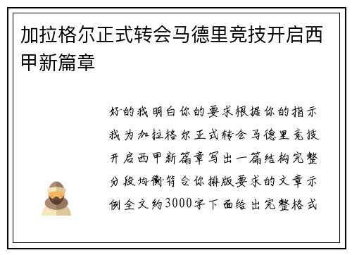 加拉格尔正式转会马德里竞技开启西甲新篇章