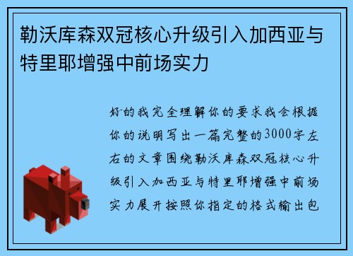 勒沃库森双冠核心升级引入加西亚与特里耶增强中前场实力 勒沃库森双冠核心升级引入加西亚与特里耶增强中前场实力