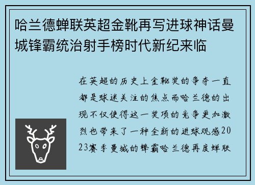 哈兰德蝉联英超金靴再写进球神话曼城锋霸统治射手榜时代新纪来临