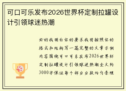 可口可乐发布2026世界杯定制拉罐设计引领球迷热潮 可口可乐发布2026世界杯定制拉罐设计引领球迷热潮
