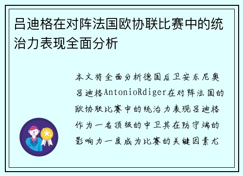 吕迪格在对阵法国欧协联比赛中的统治力表现全面分析 吕迪格在对阵法国欧协联比赛中的统治力表现全面分析