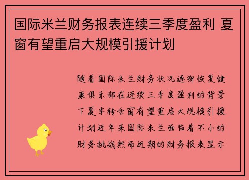 国际米兰财务报表连续三季度盈利 夏窗有望重启大规模引援计划 国际米兰财务报表连续三季度盈利 夏窗有望重启大规模引援计划