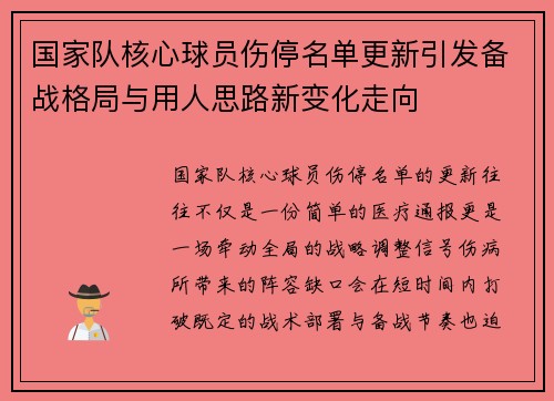 国家队核心球员伤停名单更新引发备战格局与用人思路新变化走向 国家队核心球员伤停名单更新引发备战格局与用人思路新变化走向