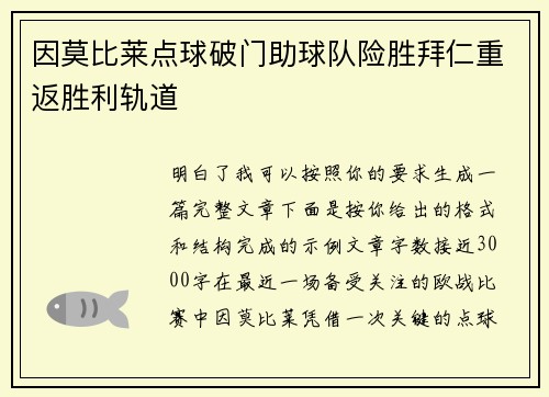 因莫比莱点球破门助球队险胜拜仁重返胜利轨道