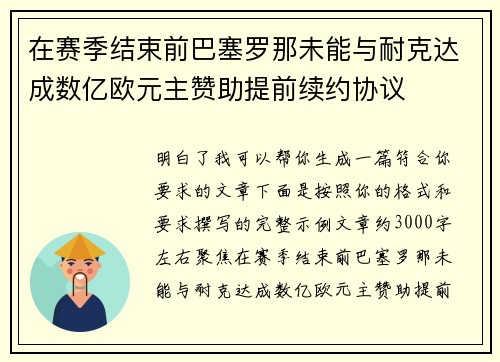在赛季结束前巴塞罗那未能与耐克达成数亿欧元主赞助提前续约协议
