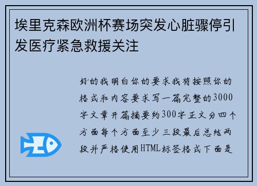 埃里克森欧洲杯赛场突发心脏骤停引发医疗紧急救援关注