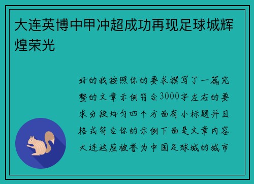 大连英博中甲冲超成功再现足球城辉煌荣光