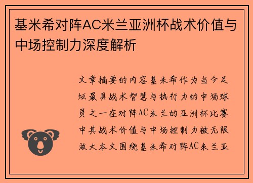 基米希对阵AC米兰亚洲杯战术价值与中场控制力深度解析 基米希对阵AC米兰亚洲杯战术价值与中场控制力深度解析