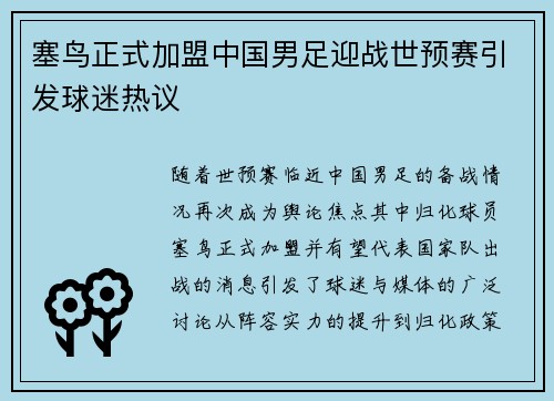 塞鸟正式加盟中国男足迎战世预赛引发球迷热议 塞鸟正式加盟中国男足迎战世预赛引发球迷热议