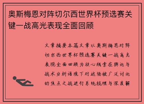 奥斯梅恩对阵切尔西世界杯预选赛关键一战高光表现全面回顾