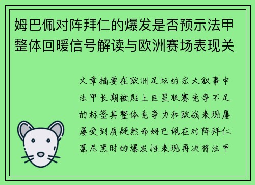 姆巴佩对阵拜仁的爆发是否预示法甲整体回暖信号解读与欧洲赛场表现关联分析