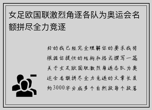 女足欧国联激烈角逐各队为奥运会名额拼尽全力竞逐 女足欧国联激烈角逐各队为奥运会名额拼尽全力竞逐
