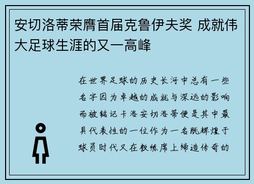 安切洛蒂荣膺首届克鲁伊夫奖 成就伟大足球生涯的又一高峰