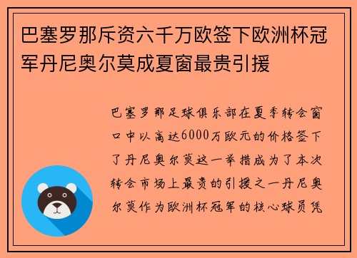 巴塞罗那斥资六千万欧签下欧洲杯冠军丹尼奥尔莫成夏窗最贵引援 巴塞罗那斥资六千万欧签下欧洲杯冠军丹尼奥尔莫成夏窗最贵引援