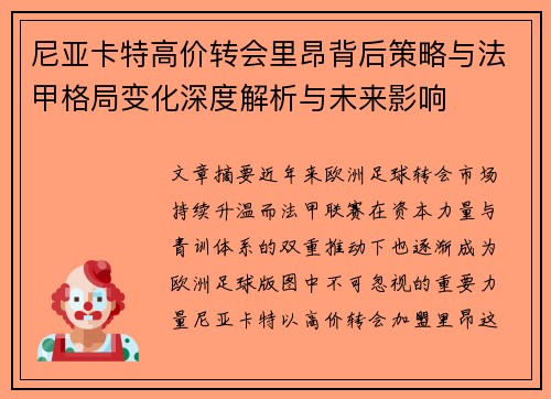 尼亚卡特高价转会里昂背后策略与法甲格局变化深度解析与未来影响