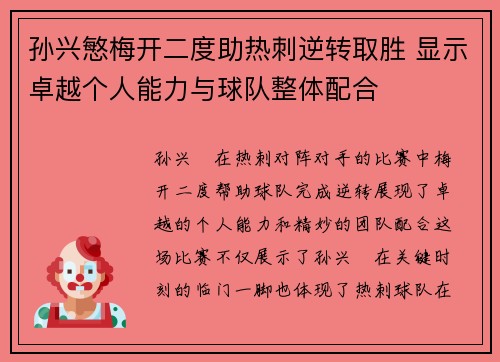 孙兴慜梅开二度助热刺逆转取胜 显示卓越个人能力与球队整体配合
