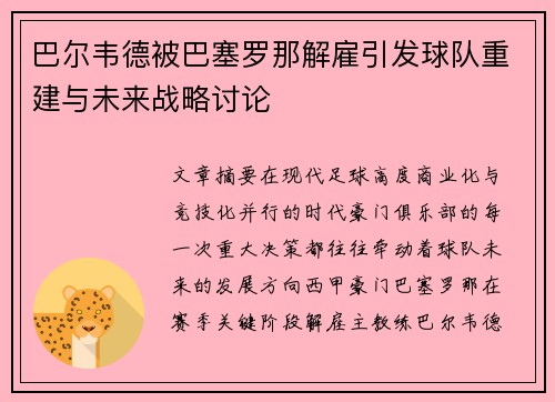 巴尔韦德被巴塞罗那解雇引发球队重建与未来战略讨论 巴尔韦德被巴塞罗那解雇引发球队重建与未来战略讨论