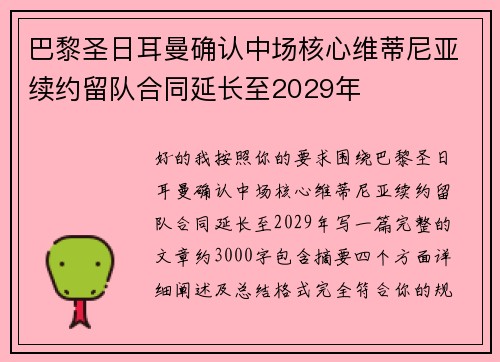 巴黎圣日耳曼确认中场核心维蒂尼亚续约留队合同延长至2029年