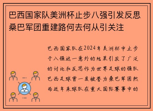 巴西国家队美洲杯止步八强引发反思桑巴军团重建路何去何从引关注 巴西国家队美洲杯止步八强引发反思桑巴军团重建路何去何从引关注