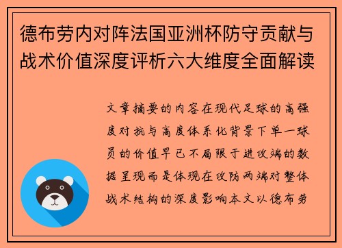 德布劳内对阵法国亚洲杯防守贡献与战术价值深度评析六大维度全面解读 德布劳内对阵法国亚洲杯防守贡献与战术价值深度评析六大维度全面解读